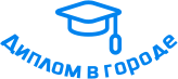 Купить диплом в Волгограде